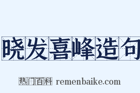 晓发喜峰造句是什么意思的图片